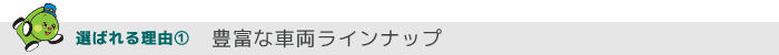 豊富な車両ラインナップ