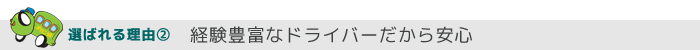 経験豊富なドライバーだから安心