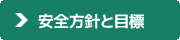 当社安全管理規定はこちら