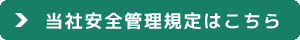 当社安全管理規定はこちら