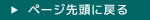 ページ先頭に戻る