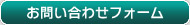 お問い合わせフォームはこちら