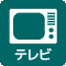 テレビ有