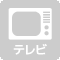 テレビ無