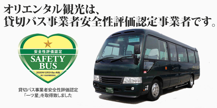 オリエンタル観光は貸切バス事業者安全性評価認定事業者です。