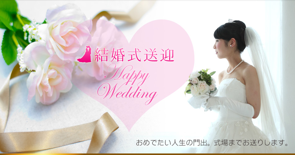 結婚式送迎